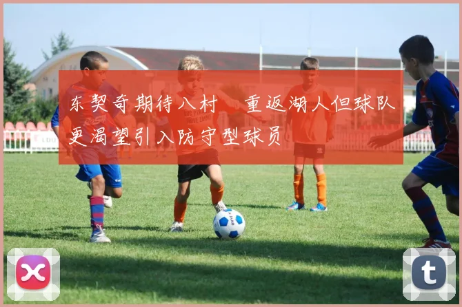 东契奇期待八村塁重返湖人但球队更渴望引入防守型球员