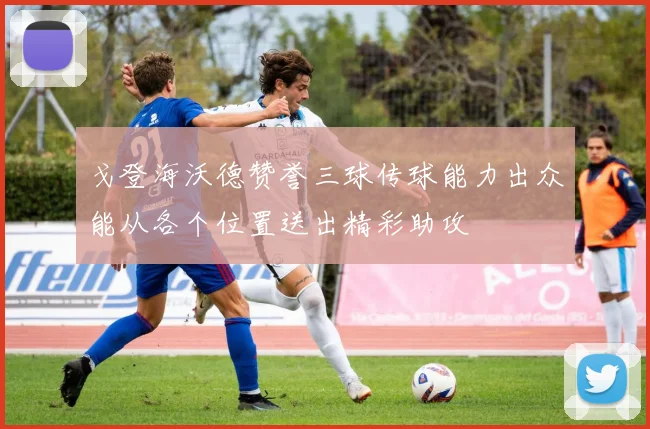 戈登海沃德赞誉三球传球能力出众能从各个位置送出精彩助攻