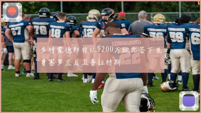 多特蒙德即将以1200万欧元签下克鲁塞罗左后卫普拉特斯