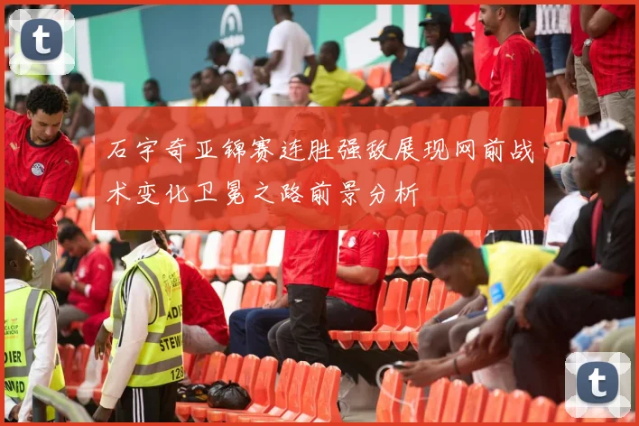 石宇奇亚锦赛连胜强敌展现网前战术变化卫冕之路前景分析