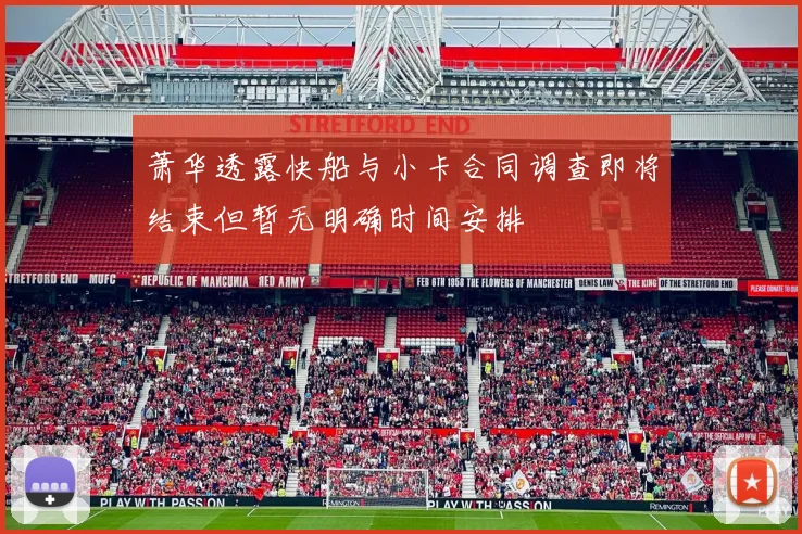 萧华透露快船与小卡合同调查即将结束但暂无明确时间安排