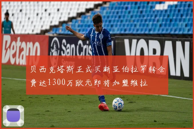 贝西克塔斯正式买断亚伯拉罕转会费达1300万欧元即将加盟维拉