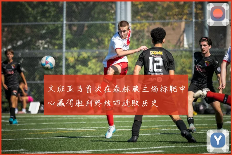 文班亚马首次在森林狼主场标靶中心赢得胜利终结四连败历史