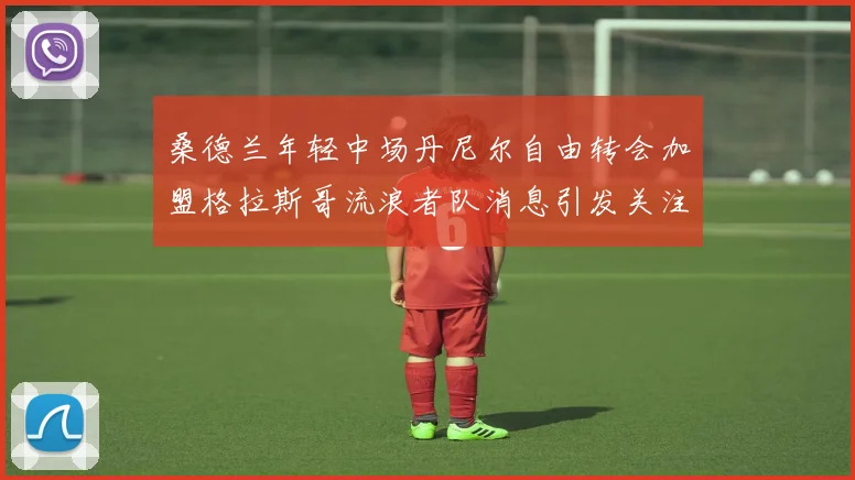 桑德兰年轻中场丹尼尔自由转会加盟格拉斯哥流浪者队消息引发关注