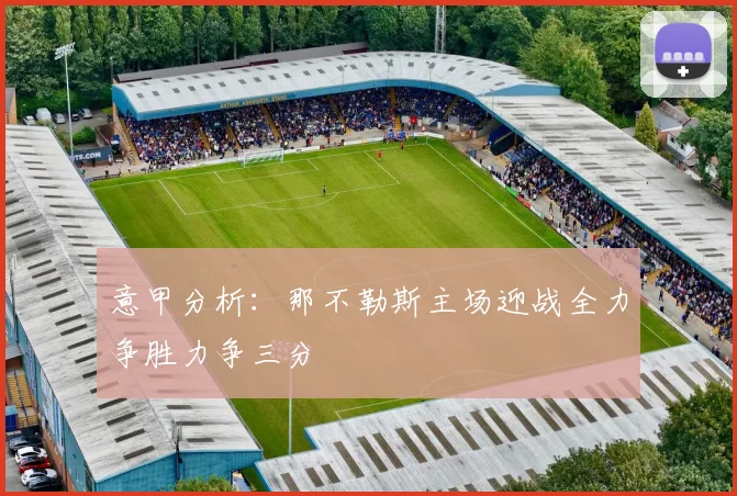 意甲分析：那不勒斯主场迎战全力争胜力争三分