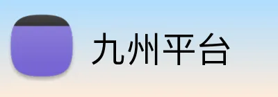 九州平台 logo